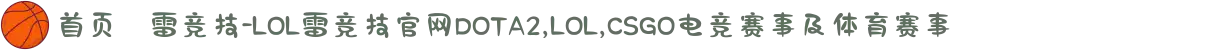 首页–雷竞技-LOL雷竞技官网DOTA2,LOL,CSGO电竞赛事及体育赛事
